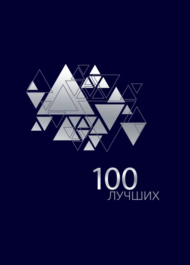 Обложка издания «100 лучших»