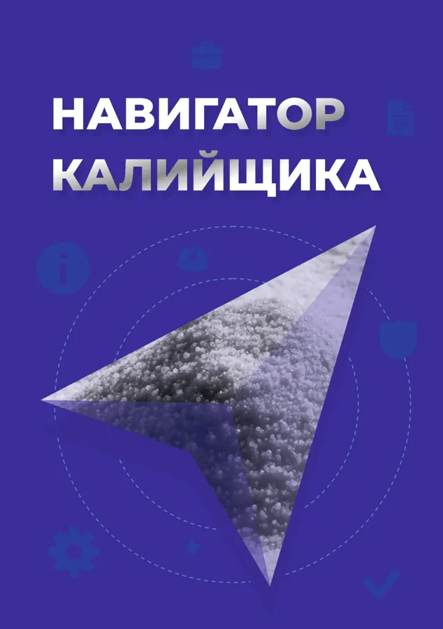 Обложка издания «Навигатор калийщика», сентябрь 2026