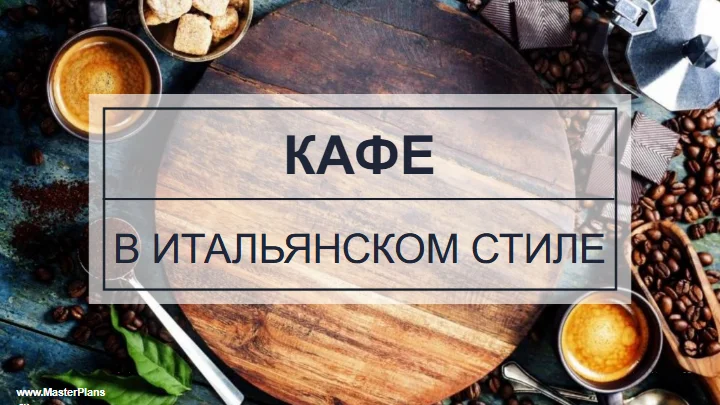 Первый слайд презентации кафе в итальянском стиле