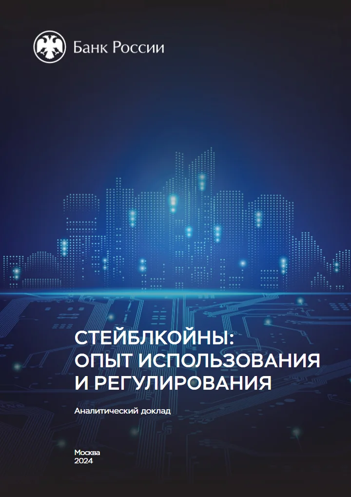 Обложка доклада Банка России «Стейблкоины: опыт использования и регулирования»