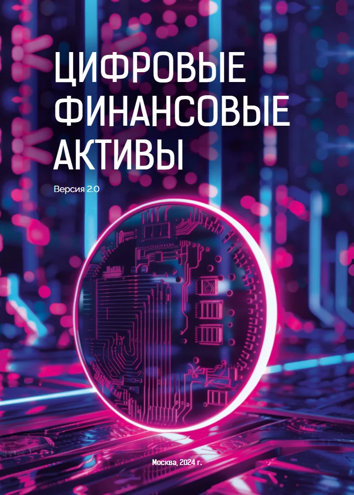 Обложка книги «Цифровые финансовые активы» 2.0
