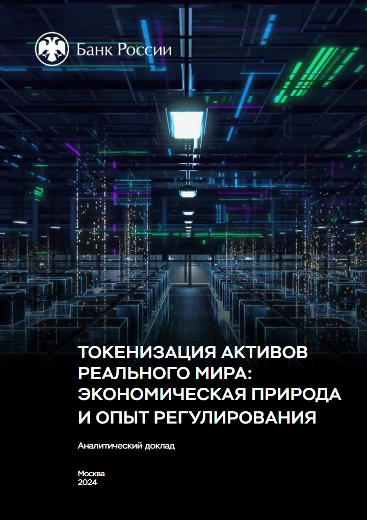 Обложка отчёта «Токенизация активов реального мира»